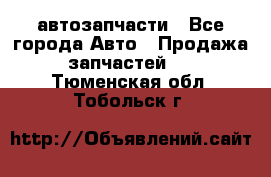 автозапчасти - Все города Авто » Продажа запчастей   . Тюменская обл.,Тобольск г.